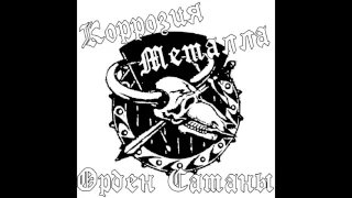 Korrozia Metalla - Чёрный террор (Black Terror) (Demo 1988)