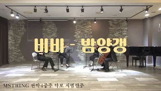 [MSTRING 시범연주] 비비 - 밤양갱(BIBI - BAM YANG GANG). 현악4중주 악보. string quartet score