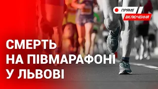 Під час марафону у Львові помер хлопець.  23-річний бігун помер на дистанції. Наживо