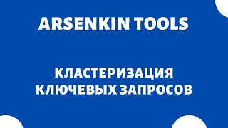 Группировка ключевых слов (группировка семантического ядра) Арсенкин Тулс