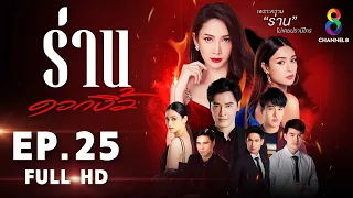 ร่านดอกงิ้ว EP 25 l FULL HD l ช่อง 8