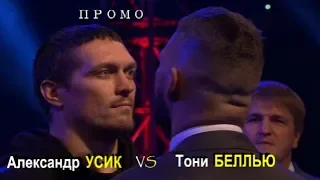 Александр Усик vs. Тони Беллью (ПРОМО)