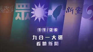 2022九合一選舉開票　即時選情、權威分析就在《鏡新聞》｜黃筱純、朱培茲、詹璇依