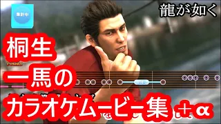【龍が如く0～7】桐生一馬のカラオケムービー集 ＋真島・錦山・冴島・遥・品田・秋山・春日etc
