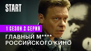 В Бореньке чего-то нет || Главный м**** российского кино (1 сезон 2 серия)