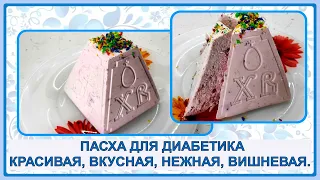 🍒🍒🍒Пасха диабетику. Красивая, вкусная, вишневая. Без марли и гнета, с красивым рисунком, нежная 🍒🍒🍒