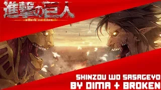 【Attack on Titan】Opening 3「Shinzou wo Sasageyo」(English Cover by Dima Lancaster & BrokeN)