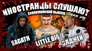 ИНОСТРАНЦЫ СЛУШАЮТ 🎃ЭЛДЖЕЙ - 1LOVE, LITTLE BIG - LIFE IN DA TRASH, SAGATH - НЕНАВИСТЬ