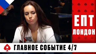 КТО ПРОЙДЁТ В СЛЕДУЮЩИЙ ИГРОВОЙ ДЕНЬ? ♠️ ЕВРОПЕЙСКИЙ ПОКЕРНЫЙ ТУР 11 ♠️ PokerStars Russian