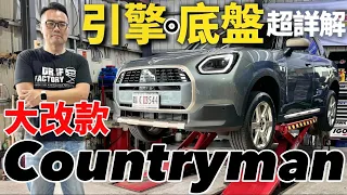 大改款 Mini Countryman C 引擎、底盤超詳解！跟 X1/X2 20i、上代Countryman 差在哪！