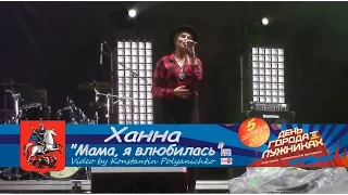 Ханна "Мама, я влюбилась" День города 868 в Лужниках (5 сентября 2015)