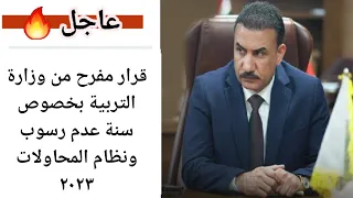 عاجل 🔥 قرار مفرح من وزارة التربية بخصوص سنة عدم رسوب ونظام المحاولات ٢٠٢٣