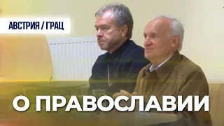 О Православии (г. Грац. Австрия, 2015.05.25) — Осипов А.И.