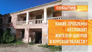 Какие проблемы беспокоят жителей Щигров в Курской области?