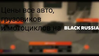 (НЕАКТУАЛЬНО) ЦЕНЫ ВСЕХ АВТО НА БЛЕК РАША | BLACK RUSSIA