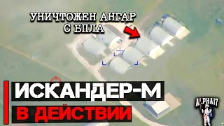 Искандер-М в действии | Уничтожен ангар с БПЛА