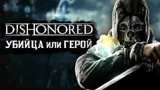 Всё о Корво Аттано из Dishonored