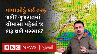 Gujarat Weather : ગુજરાતમાં વરસાદ ક્યારે શરૂ થશે, બંગાળની ખાડીમાં આવનારા વાવાઝોડાની કોઈ અસર થશે?