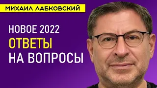 Лабковский НОВОЕ 2022 Ответы на вопросы