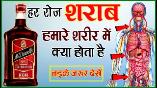 शराब पिने से शरीर पर क्या असर पड़ता है ? | Alcohol Side Effects On Human Body