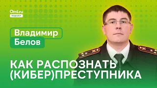 Болтун — находка для мошенника: как распознать киберпреступника и обезопасить себя