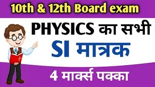 all important si units|SI मात्रक (units) class 10th-12th| physics| si matrak science || Avinash sir