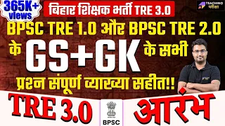 BPSC TRE 3.0 SST Class | BPSC TRE 3.0 GK GS | BPSC TRE 3.0 | SST For BPSC TRE 3.0 By Danish Sir