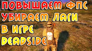 Оптимизация или как повысить ФПС и убирать ЛАГИ в игре Deadside