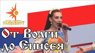 От Волги до Енисея (cover) / Фолк-группа Солнцеворот