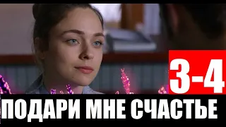 ПОДАРИ МНЕ СЧАСТЬЕ 3,4 СЕРИЯ (Сериал 2020) Подаруй мені щастя. АНОНС И ДАТА ВЫХОДА