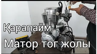 Қарапайым тог жолы  . мотоцикл матор