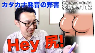 「Hey 尻!」カタカナ発音の弊害【英語声#112】