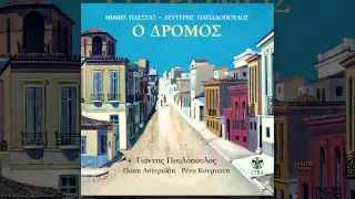 Γιάννης Πουλόπουλος - Μέθυσε απόψε το κορίτσι μου - Official Audio Release