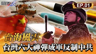 【台海風雲】雄三增程400km北打上海南攻三亞「台灣六大神彈成軍」！解放軍放話24小時攻台卻因「台版薩德」望而卻步？！｜EP01 關鍵時刻 劉寶傑