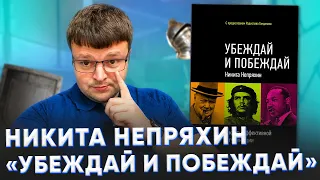 Никита непряхин убеждай и побеждай. Как убедить человека.