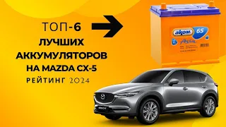 ТОП-6 лучших аккумуляторов на Мазда СХ-5🔋 - Рейтинг 2023🏆Какого производителя выбрать?