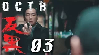 【反黑】OCTB｜03（4K 中英文字幕）（Chinese & English Subtitles）