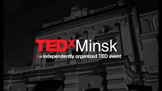 Конференция TEDxMinsk 2019 «Пробуждение разума»