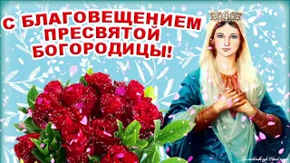 7 апреля - Благовещение Пресвятой Богородицы! С Благовещением Пресвятой Богородицы! Счастья вам!