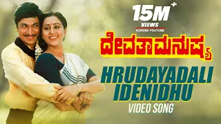 HRUDAYADALI IDENIDHU VIDEO SONG | DEVATHA MANUSHYA | DR.RAJKUMAR, GEETHA