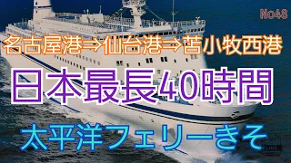 日本最長40時間　名古屋港⇒仙台港⇒苫小牧西港　二泊三日　1330Km 太平洋フェリーきそに乗船しました。