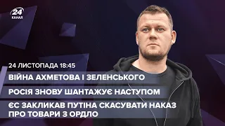 🔴 Ахметов проти Зеленського / Росія шантажує наступом / ЄС закликав Путіна щодо ОРДЛО | Казанський