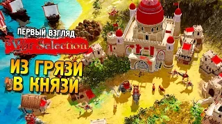 War Selection Первый взгляд ★ Из грязи в князи ★