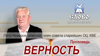 Верность. Петр Новорок, епископ, старейшина ОЦ ХВЕ.