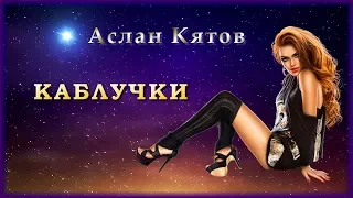 Аслан Кятов - Каблучки | Шансон Юга