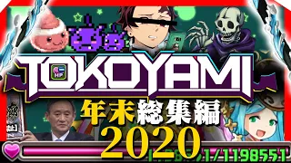 【常闇メドレー】パズドラ発狂年末総集編2020　～From 魔廊 To 裏魔廊～