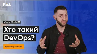 Хто такий DevOps? | Володимир Шинкар