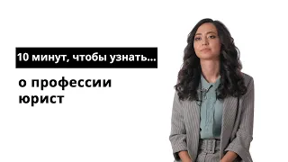 10 минут, чтобы узнать о профессии юрист