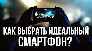 Как выбрать идеальный смартфон?