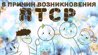 6 Причин Возникновения ПТСР (ОСТОРОЖНО, ТРИГГЕРЫ)